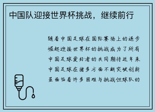 中国队迎接世界杯挑战，继续前行