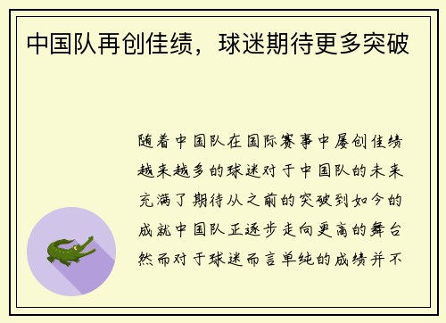 中国队再创佳绩，球迷期待更多突破