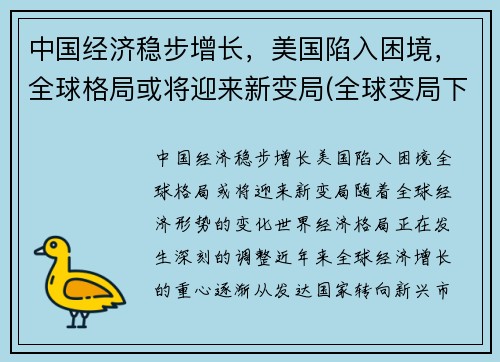 中国经济稳步增长，美国陷入困境，全球格局或将迎来新变局(全球变局下的中国经济)