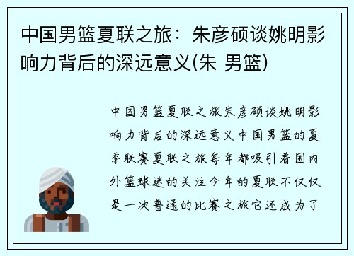 中国男篮夏联之旅：朱彦硕谈姚明影响力背后的深远意义(朱 男篮)