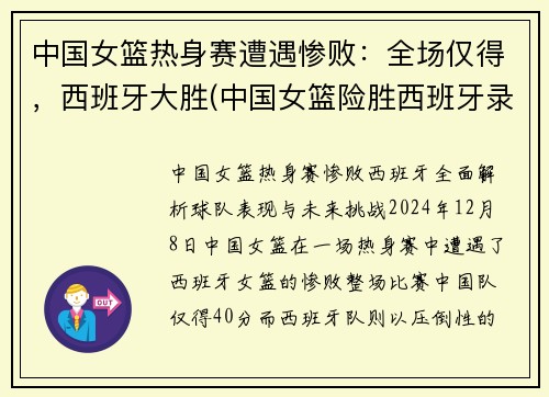 中国女篮热身赛遭遇惨败：全场仅得，西班牙大胜(中国女篮险胜西班牙录像)