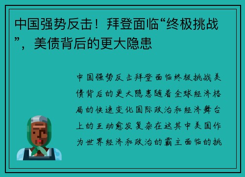 中国强势反击！拜登面临“终极挑战”，美债背后的更大隐患