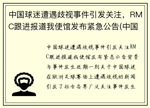 中国球迷遭遇歧视事件引发关注，RMC跟进报道我使馆发布紧急公告(中国球迷骂国足球员)