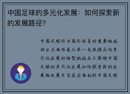 中国足球的多元化发展：如何探索新的发展路径？