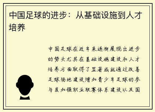 中国足球的进步：从基础设施到人才培养