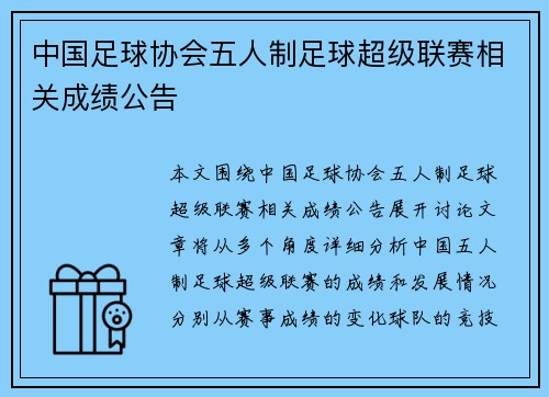 中国足球协会五人制足球超级联赛相关成绩公告