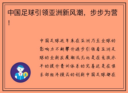中国足球引领亚洲新风潮，步步为营！