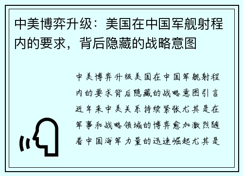 中美博弈升级：美国在中国军舰射程内的要求，背后隐藏的战略意图