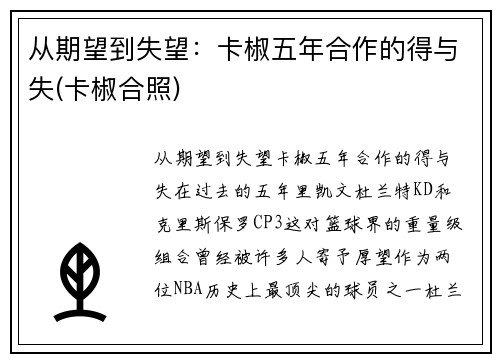 从期望到失望：卡椒五年合作的得与失(卡椒合照)