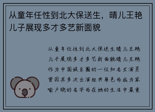 从童年任性到北大保送生，晴儿王艳儿子展现多才多艺新面貌
