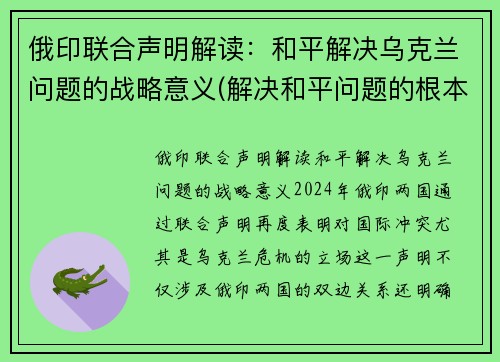 俄印联合声明解读：和平解决乌克兰问题的战略意义(解决和平问题的根本对策)