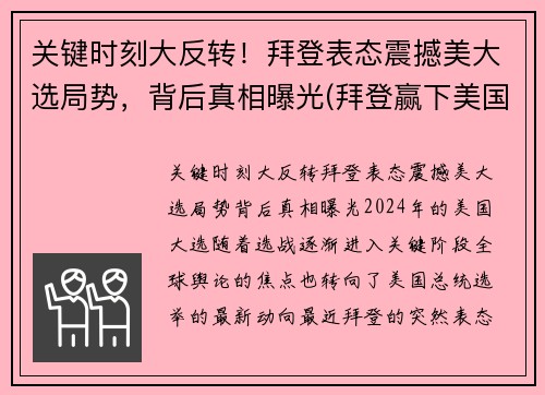 关键时刻大反转！拜登表态震撼美大选局势，背后真相曝光(拜登赢下美国大选)