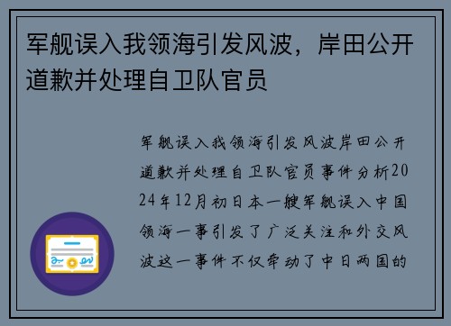 军舰误入我领海引发风波，岸田公开道歉并处理自卫队官员