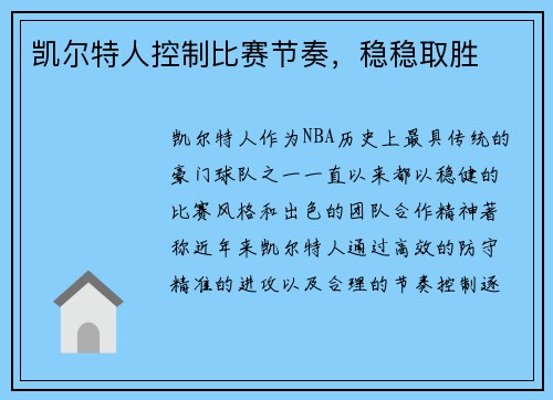 凯尔特人控制比赛节奏，稳稳取胜