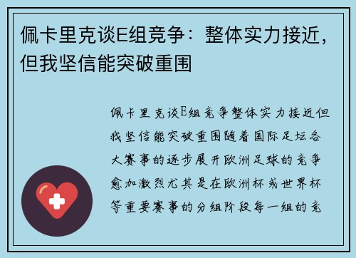 佩卡里克谈E组竞争：整体实力接近，但我坚信能突破重围
