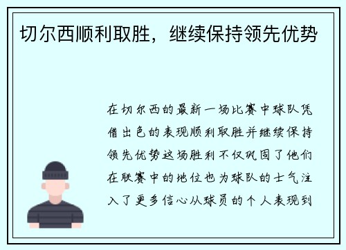 切尔西顺利取胜，继续保持领先优势