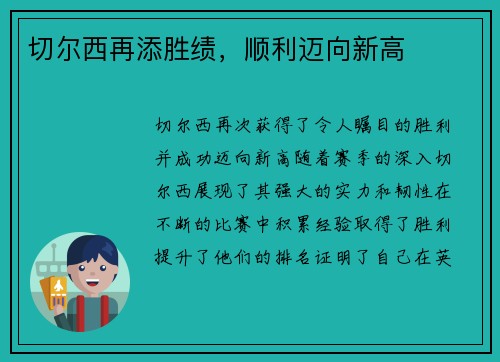 切尔西再添胜绩，顺利迈向新高