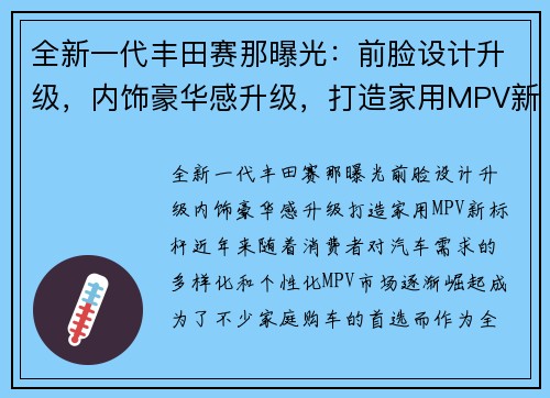 全新一代丰田赛那曝光：前脸设计升级，内饰豪华感升级，打造家用MPV新标杆
