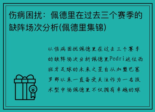 伤病困扰：佩德里在过去三个赛季的缺阵场次分析(佩德里集锦)