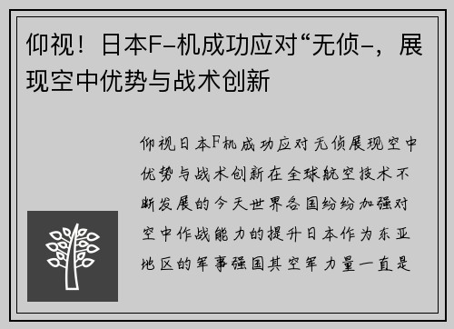 仰视！日本F-机成功应对“无侦-，展现空中优势与战术创新