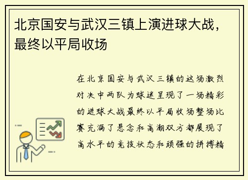 北京国安与武汉三镇上演进球大战，最终以平局收场