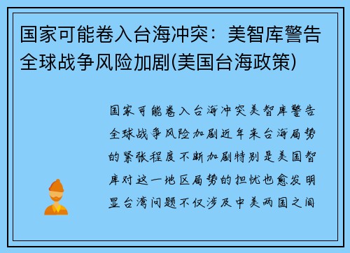 国家可能卷入台海冲突：美智库警告全球战争风险加剧(美国台海政策)