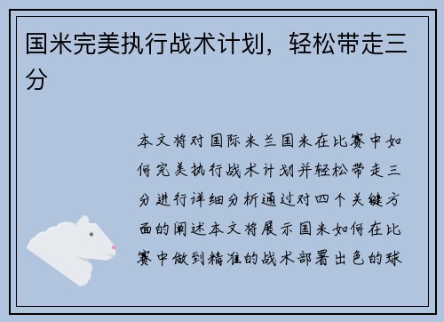 国米完美执行战术计划，轻松带走三分