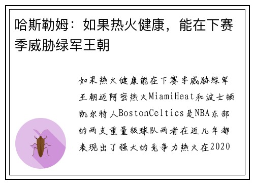 哈斯勒姆：如果热火健康，能在下赛季威胁绿军王朝