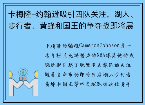卡梅隆-约翰逊吸引四队关注，湖人、步行者、黄蜂和国王的争夺战即将展开