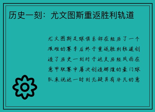 历史一刻：尤文图斯重返胜利轨道