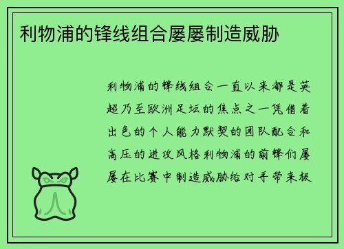 利物浦的锋线组合屡屡制造威胁