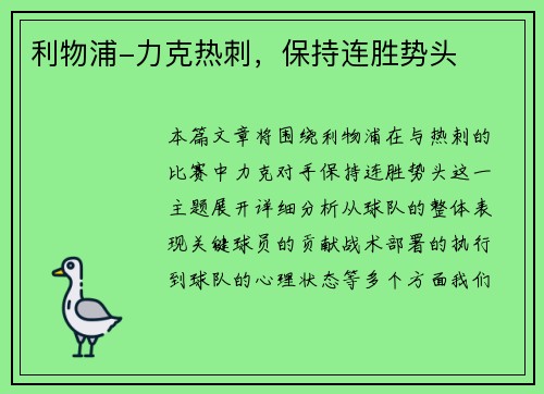 利物浦-力克热刺，保持连胜势头