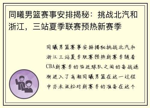 同曦男篮赛事安排揭秘：挑战北汽和浙江，三站夏季联赛预热新赛季