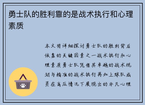 勇士队的胜利靠的是战术执行和心理素质