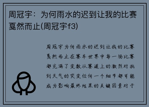 周冠宇：为何雨水的迟到让我的比赛戛然而止(周冠宇f3)