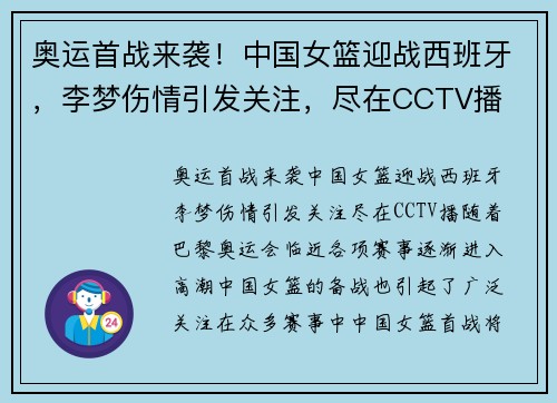 奥运首战来袭！中国女篮迎战西班牙，李梦伤情引发关注，尽在CCTV播