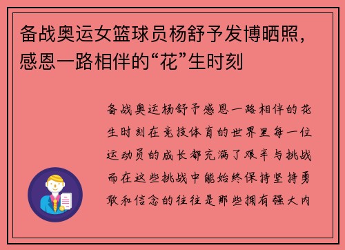 备战奥运女篮球员杨舒予发博晒照，感恩一路相伴的“花”生时刻
