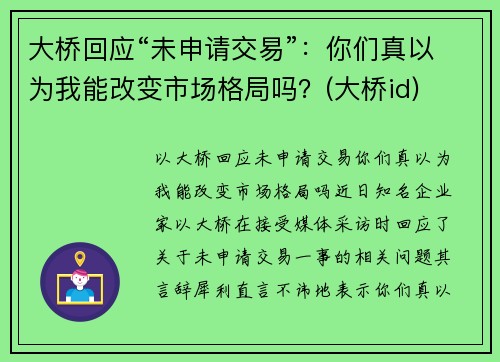 大桥回应“未申请交易”：你们真以为我能改变市场格局吗？(大桥id)