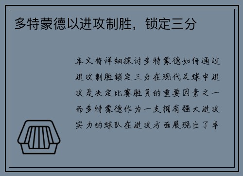 多特蒙德以进攻制胜，锁定三分
