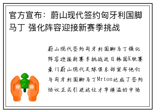 官方宣布：蔚山现代签约匈牙利国脚马丁 强化阵容迎接新赛季挑战