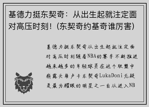 基德力挺东契奇：从出生起就注定面对高压时刻！(东契奇约基奇谁厉害)
