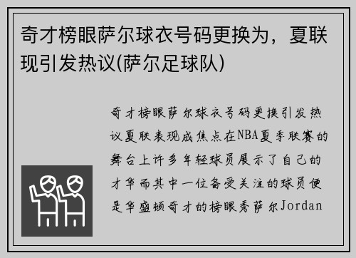 奇才榜眼萨尔球衣号码更换为，夏联现引发热议(萨尔足球队)