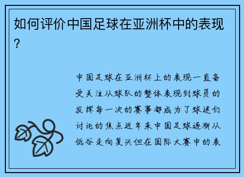 如何评价中国足球在亚洲杯中的表现？