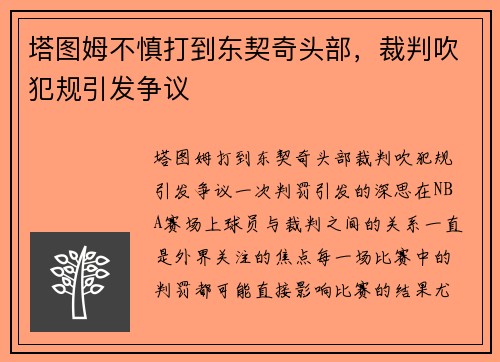 塔图姆不慎打到东契奇头部，裁判吹犯规引发争议