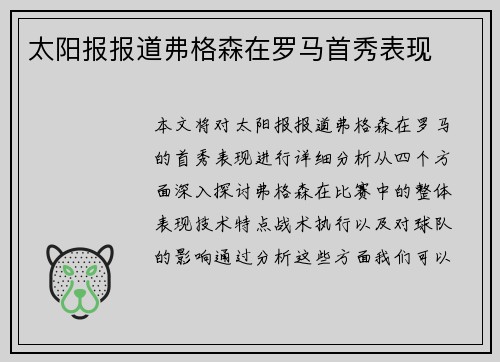 太阳报报道弗格森在罗马首秀表现