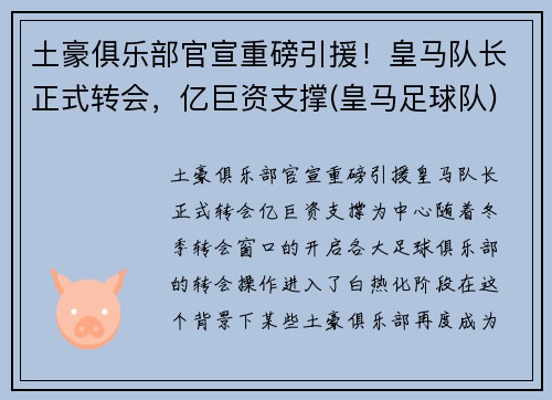 土豪俱乐部官宣重磅引援！皇马队长正式转会，亿巨资支撑(皇马足球队)