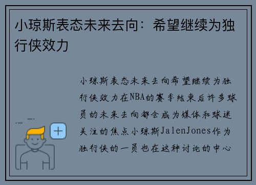 小琼斯表态未来去向：希望继续为独行侠效力