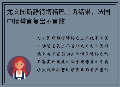 尤文图斯静待博格巴上诉结果，法国中场誓言复出不言败