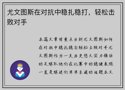 尤文图斯在对抗中稳扎稳打，轻松击败对手