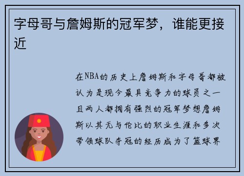 字母哥与詹姆斯的冠军梦，谁能更接近